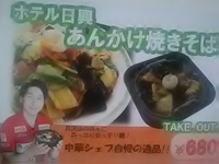 ホテル日興／あんかけ焼きそば６８０円／テイクアウトで販売中