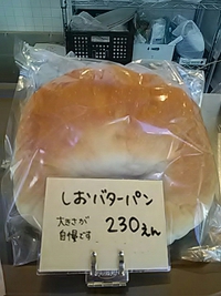 しおバターパン／ベーカリーカフェＣｏＣｏ／ごん堂の冷蔵庫