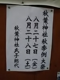 権堂の秋葉神社／８月２７日と２８日は秋季例祭開催