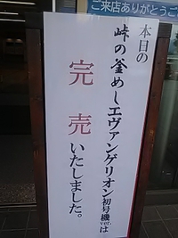 ６月１３日／峠の釜めしエヴァンゲリオン初号機完売／おぎのや長野店