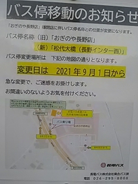 おぎのや長野店閉店に伴い／９月１日からバス停が移動