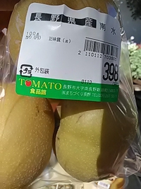 閉店１０日前／長野県産／南水／ミニとまと食品館／２１年９月２０日
