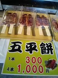 五平餅／小林食品／エムウェーブマルシェ／４月１７日