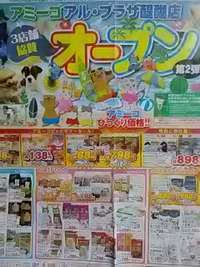 アミーゴ／３店舗協賛オープンセール／８月１５日まで開催中