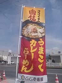 CoCo壱番屋でラーメン発売／うまこくカレーラーメン＋えびあさり味