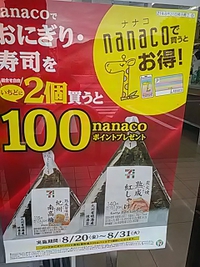 ８月３１日迄／nanacoでおにぎり＆寿司を２個買うと100ポイント