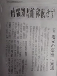 南部図書館／移転問題／市長は地元の要望に意義／市民新聞６月５日号