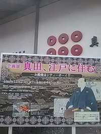 真田、江戸に住む／お殿様はシティーボーイ／真田宝物館／３月２７日