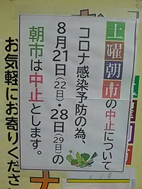 コミわか土曜朝市／８月２１日と２８日は中止