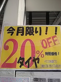 高見澤セルフ南バイパス店／今月限定でタイヤ２割引