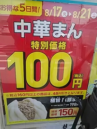 ファミリーマート／中華まん／今日８月２１日まで特別価格で１００円