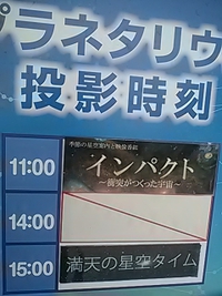 暦の話／満天の星空タイム／長野市立博物館プラネタリウム