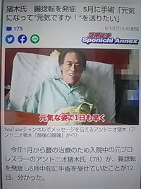 アントニオ猪木さん／腸捻転を発症して再入院