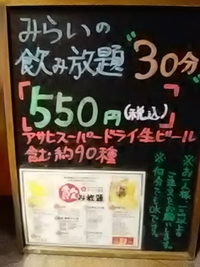 権堂／みらい酒房／３０分飲み放題５５０円
