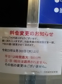 システムパーク西後町／９月３０日より平日１２時間最大５００円