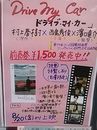カンヌ国際映画祭脚本賞受賞／ドライブ・マイ・カー／２０日公開