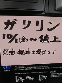 ガソリン１０月１日～値上げ／９月２６日は１Ｌ１４７円セルフ玉井