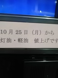 灯油と軽油／１０月２５日から値上げ／セルフ玉井川中島店