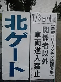 ７月３日と４日／エムウェーブでワクチン接種／関係者以外車両進入禁止
