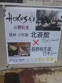 映画HOKUSAI公開記念／小布施の北斎館と長野ロキシーがコラボ