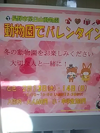 茶臼山動物園／動物園でバレンタイン／２１年２月１４日