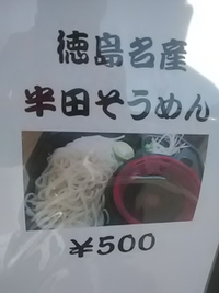 徳島名産／半田そうめん／小六／パルセイロスタジアムグルメ