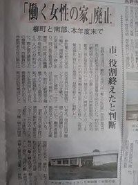 働く女性の家／柳町と南部／本年度末で廃止／備蓄の水