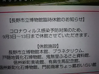 長野市立博物館と関連施設／感染予防対策のため９月１３日まで休館