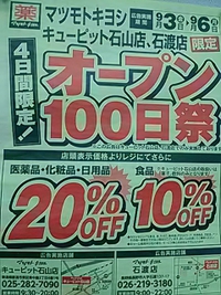 マツモトキヨシ石渡店／オープン１００日祭／６日迄４日間限定で開催