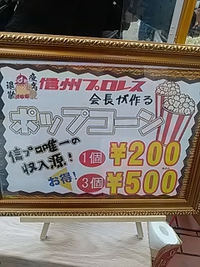 信州プロレス／秋葉ベースで長野県北部地震復興イベント開催