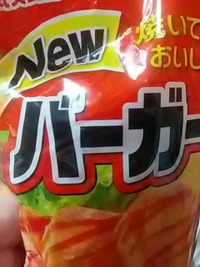 丸大食品ニューバーガー９８円／アメリカンドラッグアグリ篠ノ井店