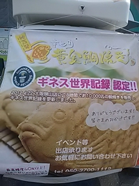 神戸発／幸せの鯛焼き／イオン須坂駅前店で移動販売／５月１５日
