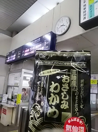 三陸産おさしみわかめ／長野電鉄須坂駅売店／２１年３月１４日