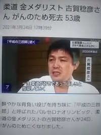 柔道／金メダリスト／古賀稔彦さん／２１年３月２４日／５３才で死去
