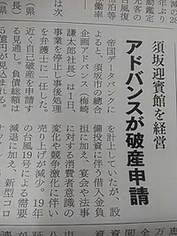 須坂迎賓館／運営会社アドバンス／２１年７月１日破産