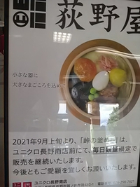 峠の釜めし／９月上旬からユニクロ長野南店前で数量限定発売します