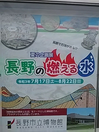 長野の燃える水／資源と自然環境／長野市立博物館夏季企画展