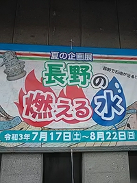長野の燃える水／長野の地下資源／長野市立博物館／夏季企画展