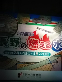 長野の燃える水／長野市立博物館夏季企画展／２１年８月２２日