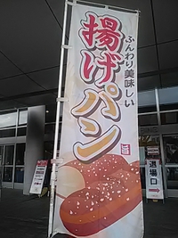 揚げパン／給食当番／ボアルーススタジアムグルメ／２１年７月１１日