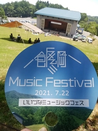 飯綱ミュージックフェスティバル日程終了／２１年７月２２日