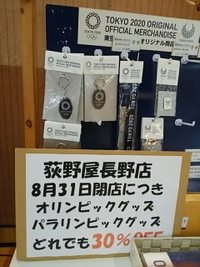 オリンピックグッズ３割引／おぎのや長野店