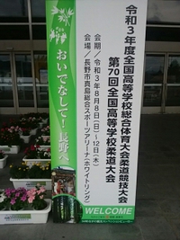 今日８月８日からホワイトリングでインターハイ柔道競技開催