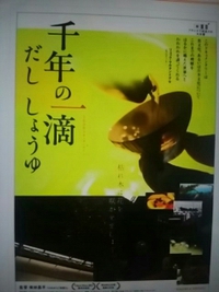 千年の一滴／だし・しょうゆ／今日７月３０日までの上映