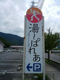 温湯温泉／湯～ぱれあ入浴／２１年７月３１日