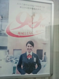 祝！／八十二銀行／２１年８月１日は創立９０周年