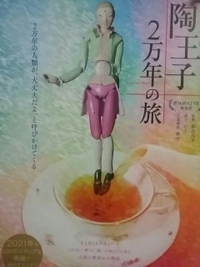 陶王子２万年の旅／８月５日まで長野ロキシーで上映