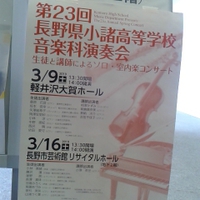 第２３回長野県小諸高校音楽科演奏会／長野市芸術館／１９年３月１６日