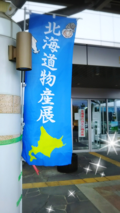 北海道物産展！