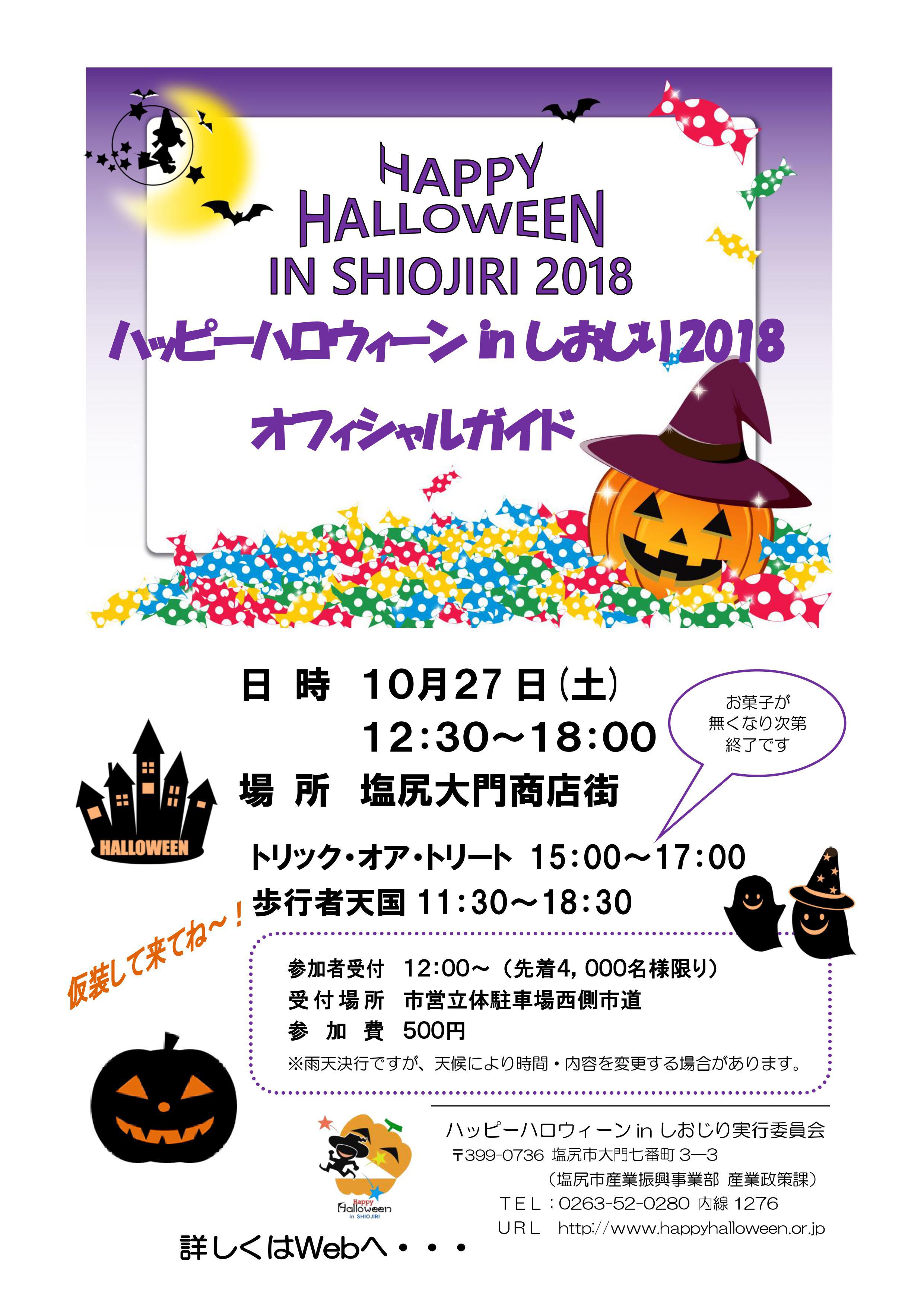 ハッピーハロウィーン2018　告知始動
